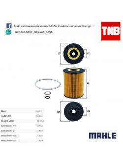 ไส้กรองน้ำมันเครื่อง MAHLE Filter BMW N62 / 7 (E65 E66 ปี 05-08) , X5 (E70 ปี 06-10)