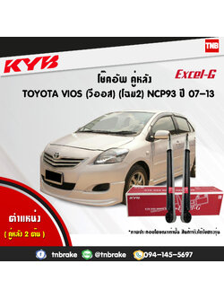 โช้คอัพหลัง kayaba excel-g toyota vios โฉม2 ncp93,ncp91 วีออส คายาบ้า เอ็กเซลจี ปี 2008-2012