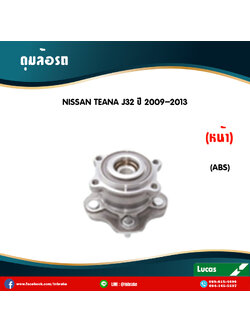 ลูกปืนดุมล้อหน้า ดุมล้อหน้า nissan teana j32 มี ABS ปี 2009-2013 นิสสัน เทียนา เจ32 /lucas