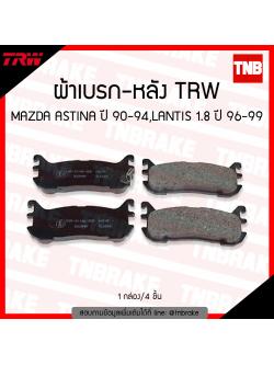 TRW ผ้าเบรค (หลัง) MAZDA ASTINA ปี 90-94, LANTIS 1.8 ปี 96-99