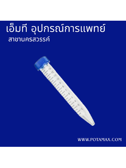 หลอดแก้วเซนติฟิวก์ ขนาด 15 mL