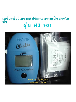 เครื่องมือวิเคราะห์ปริมาณความเป็นด่างในน้ำ รุ่น HI 701