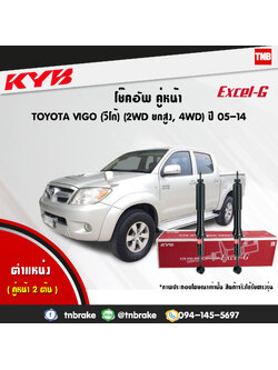 โช้คอัพหน้า kayaba excel-g toyota vigo 4x4 ,4x2 prerunner ยกสูง คายาบ้า เอ็กเซลจี ปี 2004-2015