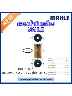 ไส้กรองน้ำมันเครื่อง MAHLE Filter LAND ROVER Discovery 2.7 TD V6 ปี 05, JAGUAR XF ปี 08-15 XJ ปี 05-09