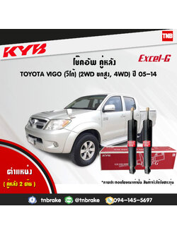 โช้คอัพหลัง kayaba excel-g toyota vigo 4x4 ,4x2 prerunner ยกสูง คายาบ้า เอ็กเซลจี ปี 2004-2015