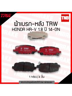 TRW ผ้าเบรก (หลัง) HONDA HR-V 1.8 ปี 14-ON