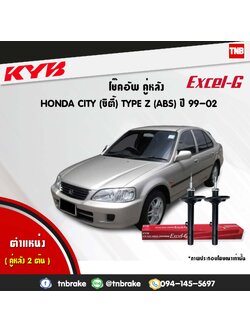 โช้คอัพหลัง kayaba excel-g honda city type z (ABS) ซิตี้ ฮอนด้า คายาบ้า เอ็กเซลจี ปี 1999-2002