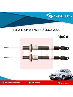 โช๊คอัพหน้า 1 คู่ benz e-class (w211) ปี 2002-2009 เบ๊นซ์ อีคลาส ดับบลิว210 /ซ๊าค sachs