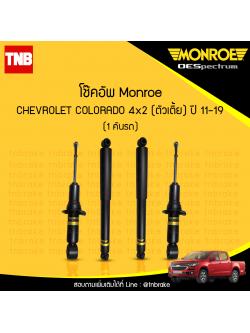 โช๊คอัพ monroe oespectrum chevrolet colorado 4x2 (ตัวเตี้ย) มอนโร โออีสเปคตรัม โคโคราโด้ ปี 2011-2019