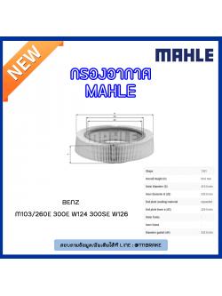ไส้กรองอากาศ MAHLE Filter BENZ M103 / 260E 300E W124 ปี 93-95 , 300SE W126 ปี 85-91