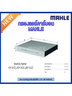 ไส้กรองแอร์คาร์บอน MAHLE Filter BMW 1 (F20), 3 (F30)ปี 11-on, 4 (F32 ปี 13-on)