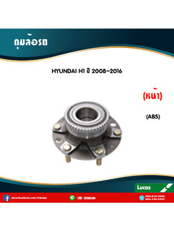 ลูกปืนดุมล้อหน้า ดุมล้อหน้า hyundai h1 มี ABS ปี 2008-2016 ฮุนได เอชวัน /lucas