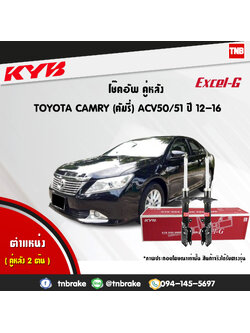 โช้คอัพหลัง kayaba excel-g toyota camry acv50 เอซีวี50 แคมรี่ คายาบ้า เอ็กเซลจี ปี 2013-ขึ้นไป