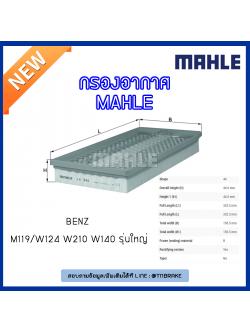 ไส้กรองอากาศ MAHLE Filter BENZ M119 / W124 ปี 93-95 W210 ปี 96-97 W140 ปี 91-98 รุ่นใหญ่