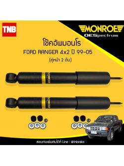 โช๊คอัพหน้า monroe oespectrum ford ranger 4x2 มอนโร โออีสเปคตรัม ฟอร์ด แรนเจอร์ ปี 1999-2005