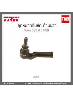 ลูกหมากคันชัก ด้านขวา Volvo S80 ปี 07-09 TRW/JTE1161