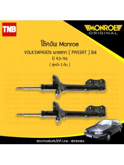 โช๊คอัพหน้า monroe volkswagen passat b4 มอนโร โออีสเปคตรัม พาสสาท ปี 1993-1996