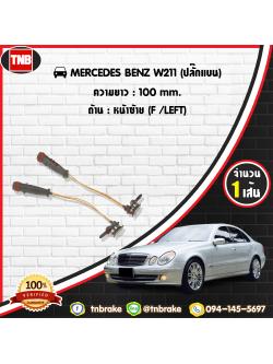 สายเซนเซอร์เตือนเบรคหมด (หน้า/ซ้าย) brake pad wear sensor MERCEDES BENZ W211 (ปลั๊กแบน)