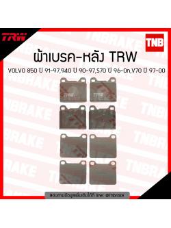 TRW ผ้าเบรก (หลัง) VOLVO 850 ปี 91-97,940 ปี 90-97,S70 ปี 96-ขึ้นไป, V70 ปี 97-00