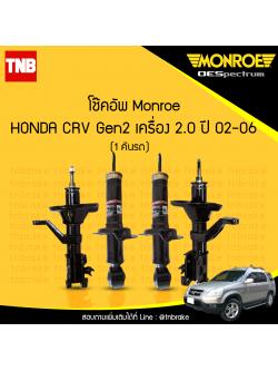 โช๊คอัพ monroe oespectrum honda crv gen2 เครื่อง 2.0 มอนโร โออีสเปคตรัม ฮอนด้า ซีอาวี เจน 2 ปี 2002-2006