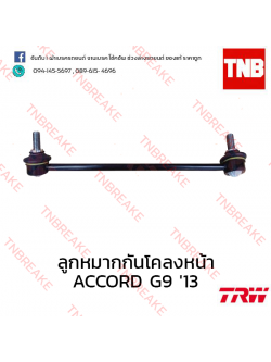 TRW ลูกหมากกันโคลงหน้า (ซ้าย) Honda Accord G9 ปี 2013 ขึ้นไป