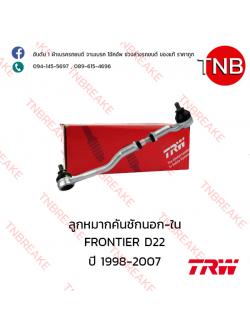 TRW ลูกหมากคันชักนอก-ใน (ขวา) Nissan FRONTIER D22 ปี 1998-2007