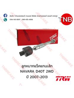 TRW ลูกหมากแร็คแกนเล้ก Nissan NAVARA D40 2WD ปี 2007-2013
