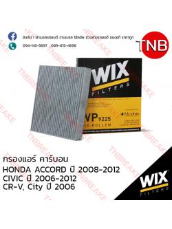 WIX ไส้กรองแอร์คาร์บอน HONDA ACCORD ปี 2008-2012, CIVIC ปี 2006-2012 , CR-V ปี 2006-on , City ปี 2006