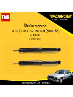 โช๊คอัพหลัง monroe bmw e30 316,318,320 (รุ่นแกนเล็ก) มอนโร โออีสเปคตรัม บีเอ็มดับบิว อี30 ปี 1987-1991