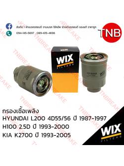 WIX ไส้กรองเชื้อเพลิง HYUNDAI L200 4D55/56 ปี 1987-1997 , H100 2.5D ปี 1993-2000, KIA K2700 ปี 1993-2005