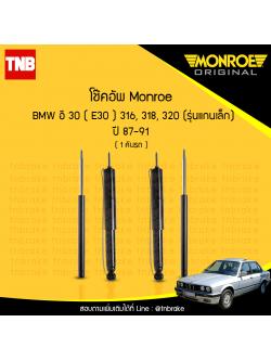 โช๊คอัพ monroe bmw e30 316,318,320 (รุ่นแกนเล็ก) มอนโร โออีสเปคตรัม บีเอ็มดับบิว อี30 ปี 1987-1991