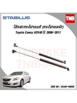 โช๊คฝากระโปรงหน้า 1 ข้าง toyota camry acv40 โตโยต้า แคมรี่ ปี 2006-2011 stabilus