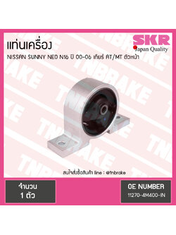 ยางแท่นเครื่อง nissan sunny neo n16 ปี 2000-2006 เกียร์ AT/MT นิสสัน ซันนี่ นีโอ ตัวหน้า/skr
