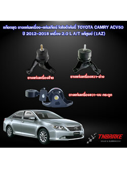แท้ยกชุด ยางแท่นเครื่อง-แท่นเกียร์ โตโยต้าคัมรี่ TOYOTA CAMRY ACV50 ปี 2012-2018 เครื่อง 2.0 L A/T แท้ศูนย์ (1AZ)