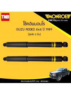 โช๊คอัพหลัง monroe oespectrum isuzu d-max rodeo 4x4 hi-lander d-max 4x4 / mu7 มอนโร โออีสเปคตรัม ดีแม็ก ไฮเรนเดอร์ มิวเซเว่น รูดิโอ้ ปี 1989-ขึ้นไป
