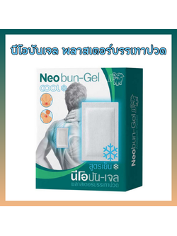 นีโอบัน-เจล แผ่นแปะแก้ปวด สูตรเย็น Neobun Gel Cool ( 1 ซอง มี 2 แผ่น ) ขนาด 7×10 cm