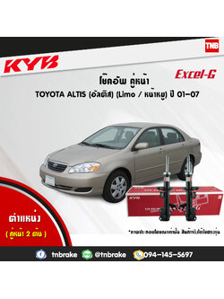 โช้คอัพหน้า kayaba excel-g toyota altis อัลติส คายาบ้า เอ็กเซลจี ปี 2001-2007