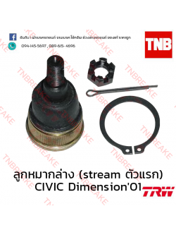 TRW ลูกหมากล่าง (honda stream ตัวแรก) Honda Civic Dimension ES 2001-2005