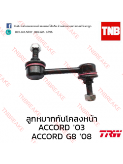 TRW ลูกหมากกันโคลงหน้า (ซ้าย) Honda Accord ปลาวาฬ 2003-2007