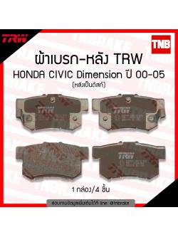 TRW ผ้าเบรก (หลัง) honda civic dimension (หลังเป็นดิสก์เบรค) ปี 00-05