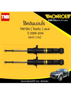 โช๊คอัพหน้า monroe oespectrum mitsubishi triton 4x4 มอนโร โออีสเปคตรัม ไทรทัน ปี 2005-ขึ้นไป