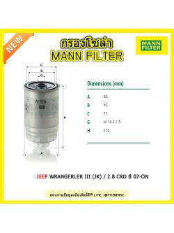 กรองโซล่า MANN Filter JEEP WRANGERLER III (JK) / 2.8 CRD ปี 07-on