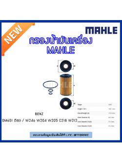 ไส้กรองน้ำมันเครื่อง MAHLE Filter BENZ OM651 ดีเซล / W246 ปี 11-on W204 ปี 08-14 W205 ปี 14-on C218 ปี 11-on W212 ปี 09-on