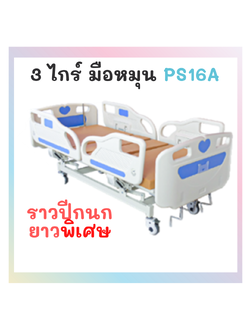 เตียง 3 ไกร์ มือหมุน รุ่น PS16A ราวปีกนกยาวพิเศษ
