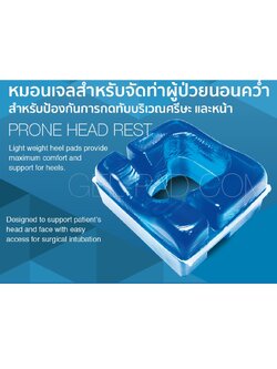 หมอนเจลสำหรับจัดท่าผู้ป่วยนอนคว่ำ สำหรับป้องกันการกดทับบริเวณศรีษะ และหน้า