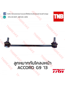 TRW ลูกหมากกันโคลงหน้า (ขวา) Honda Accord G9 ปี 2013 ขึ้นไป