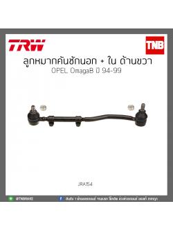 ลูกหมากคันชักนอก + ใน ด้านขวา OPEL OmagaB ปี 94-99 TRW/JRA154