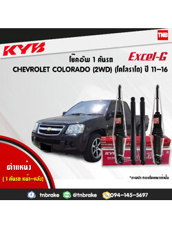โช้คอัพ kayaba excel-g chevrolet corolado 2wd คายาบ้า เอ็กเซลจี ปี 2011-2016