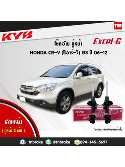 โช้คอัพหน้า kayaba excel-g honda crv g3 ฮอนด้า ซีอาวี คายาบ้า เอ็กเซลจี ปี 2006-2012