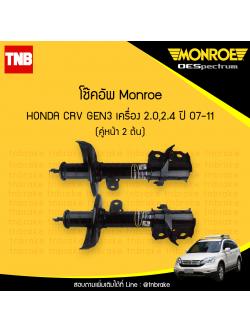 โช๊คอัพหน้า monroe oespectrum honda crv gen3 เครื่อง 2.0,2.4 มอนโร โออีสเปคตรัม ฮอนด้า ซีอาวี เจน 3 ปี 2007-2011